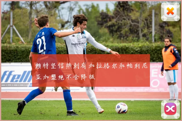 赖特坚信热刺有加拉格尔和帕利尼亚加盟绝不会降级