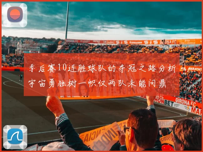 季后赛10连胜球队的夺冠之路分析宇宙勇独树一帜仅两队未能问鼎