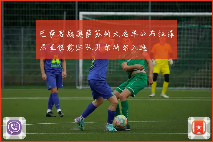 巴萨客战奥萨苏纳大名单公布拉菲尼亚伤愈归队贝尔纳尔入选