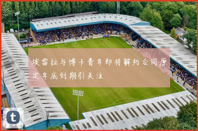 埃雷拉与博卡青年即将解约合同原定年底到期引关注