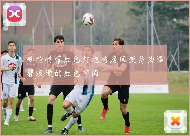 略伦特带红色灯泡将房间变身为温馨浪漫的红色空间