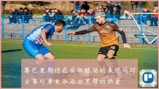 赛巴里期待在安联球场的表现同时分享对库里和浴血黑帮的热爱