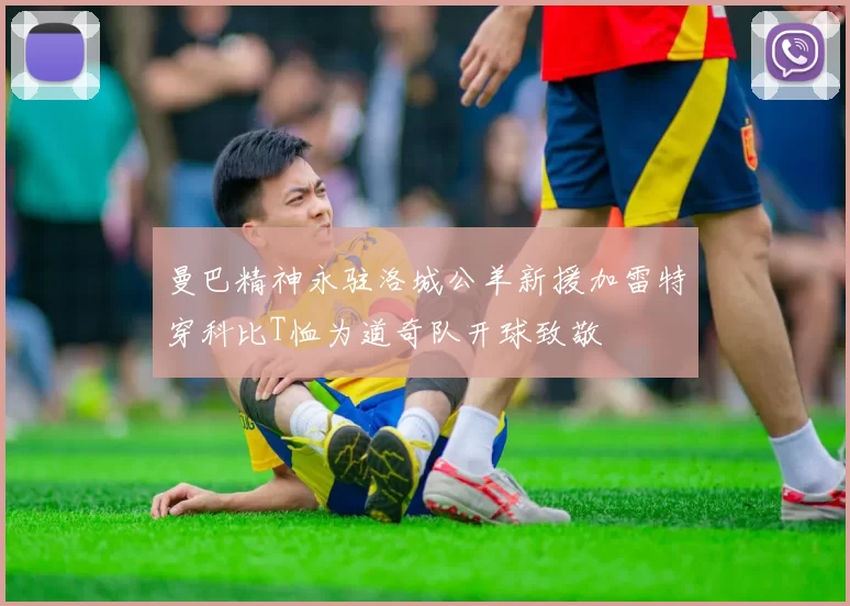 曼巴精神永驻洛城公羊新援加雷特穿科比T恤为道奇队开球致敬