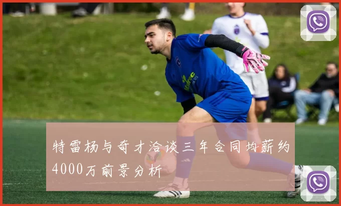特雷杨与奇才洽谈三年合同均薪约4000万前景分析