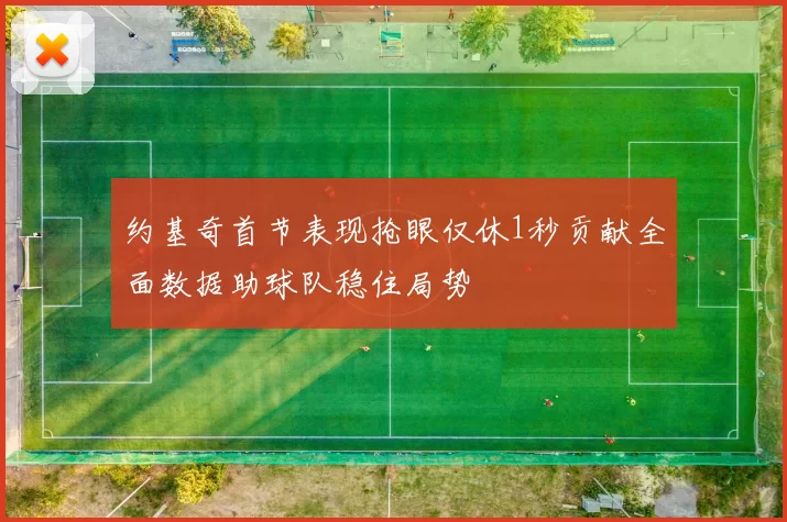 约基奇首节表现抢眼仅休1秒贡献全面数据助球队稳住局势