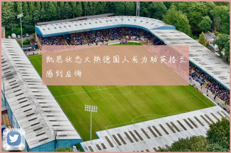 凯恩状态火热德国人或为助英格兰感到后悔