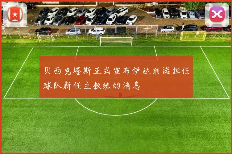 贝西克塔斯正式宣布伊达利诺担任球队新任主教练的消息