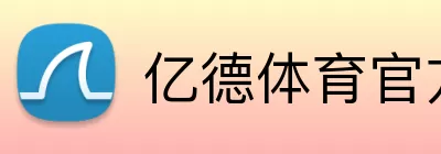 亿德体育官方网站网站 Logo